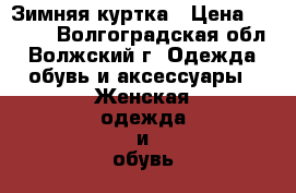 Зимняя куртка › Цена ­ 1 500 - Волгоградская обл., Волжский г. Одежда, обувь и аксессуары » Женская одежда и обувь   